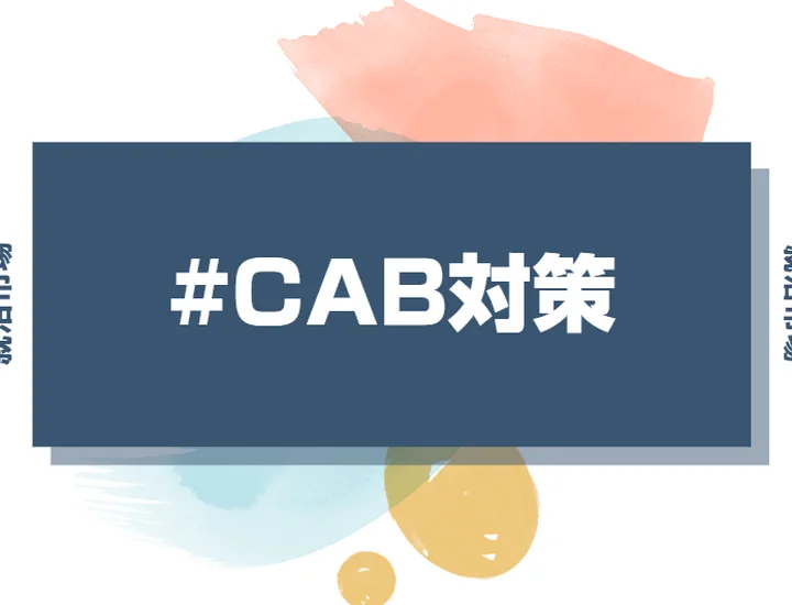 CAB対策って何をすればいいの？試験の特徴から勉強法まで徹底解説